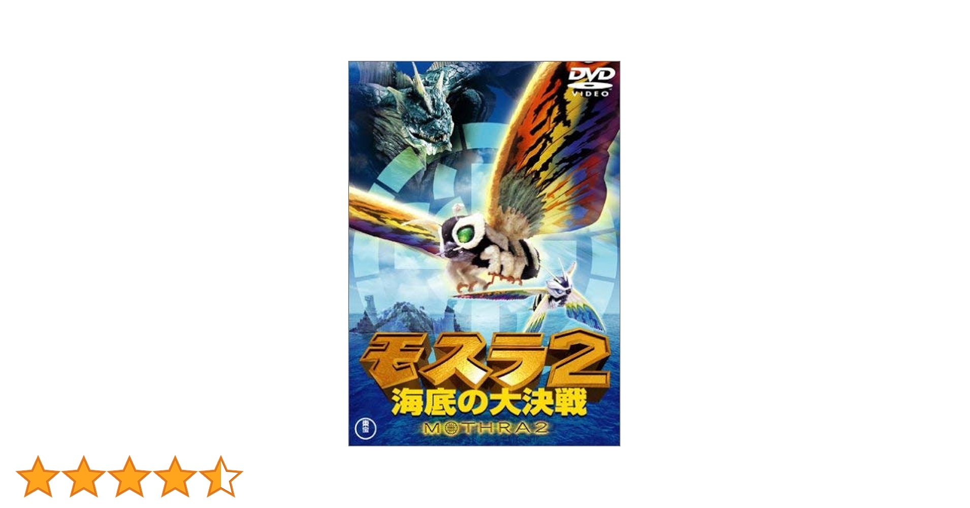 Amazon.co.jp: モスラ2 海底の大決戦 [DVD] : 小林恵, 山口